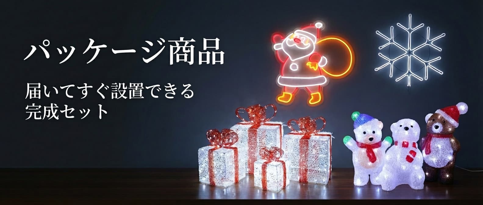 パッケージ商品 - 届いてすぐ設置できるイルミネーションセット、工具不要で30分で完成