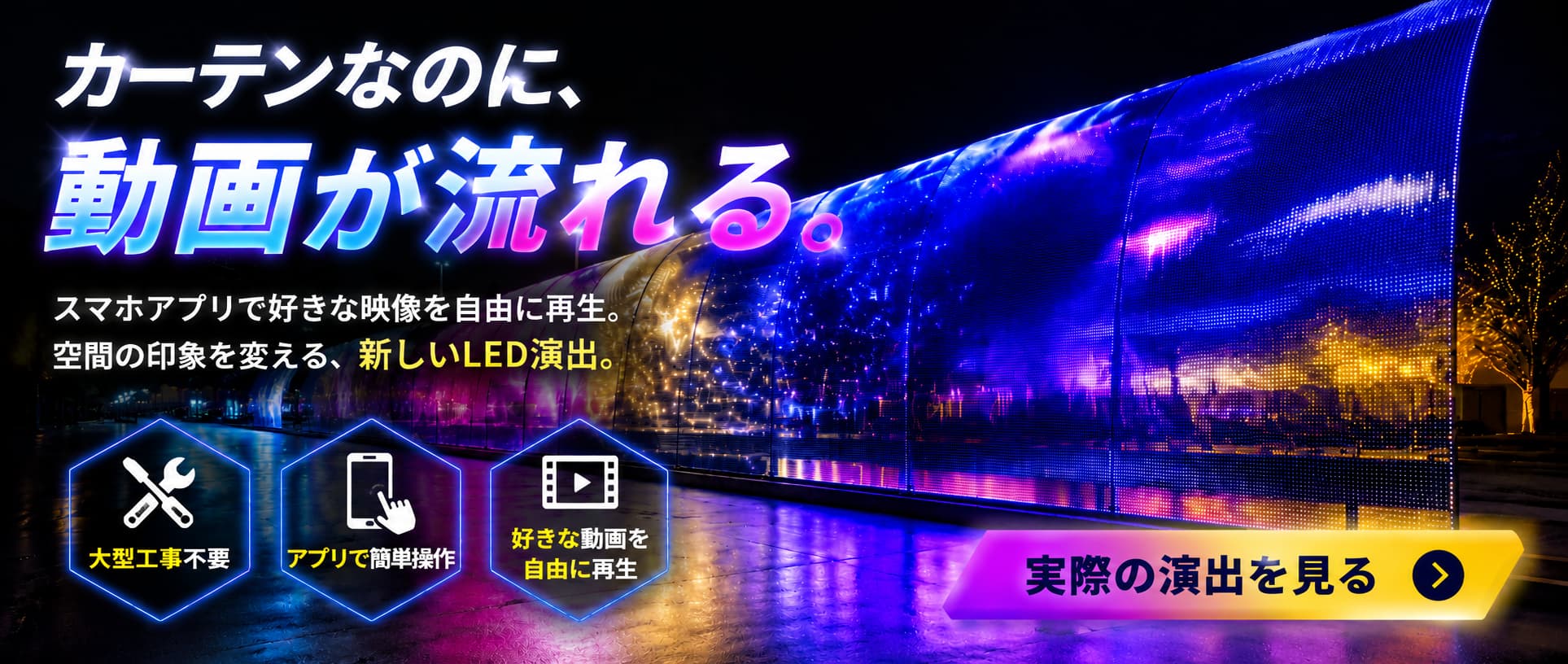 ルミカーテン 特設ページ - 吊るすだけで空間がディスプレイになる、動画も映る新感覚LEDイルミネーション