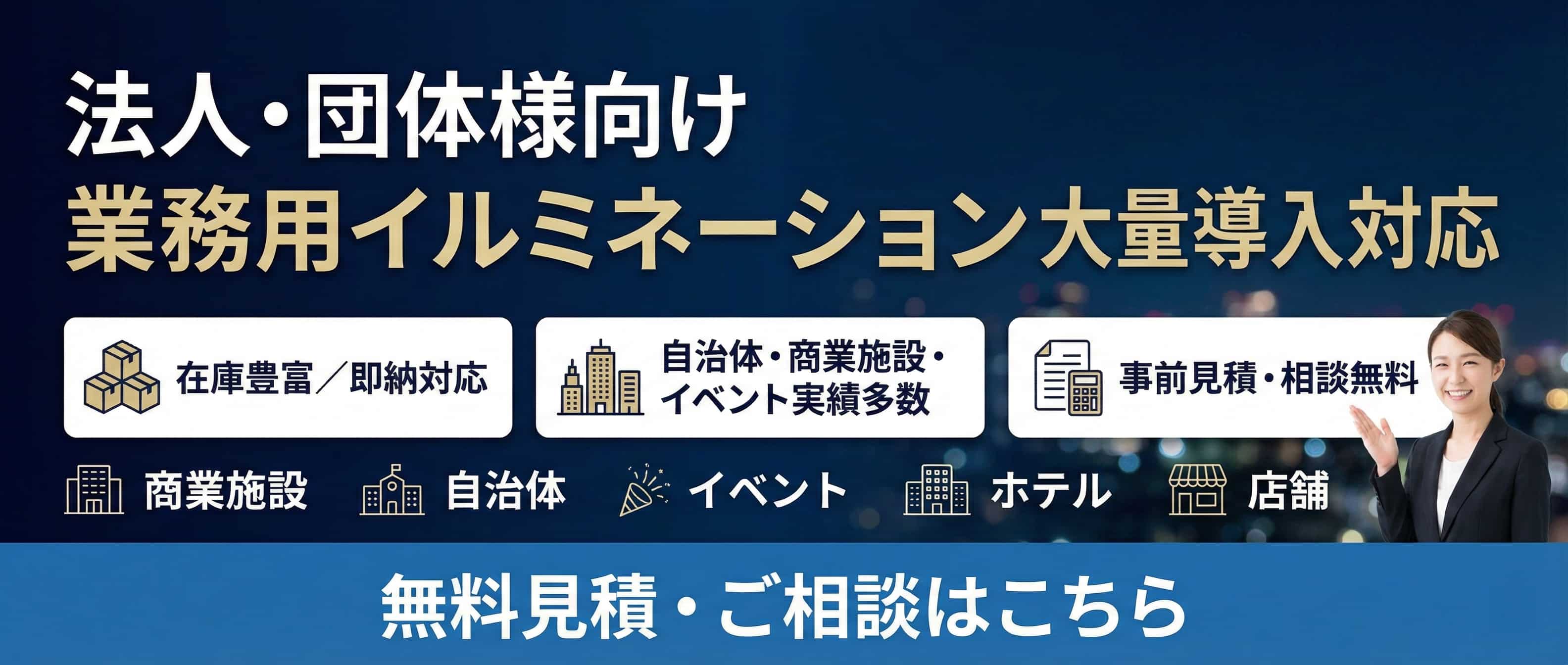 法人・団体様向け業務用イルミネーション大量導入 - 在庫豊富で即納対応、自治体・商業施設・イベント・ホテル・店舗の実績多数、無料見積相談受付中