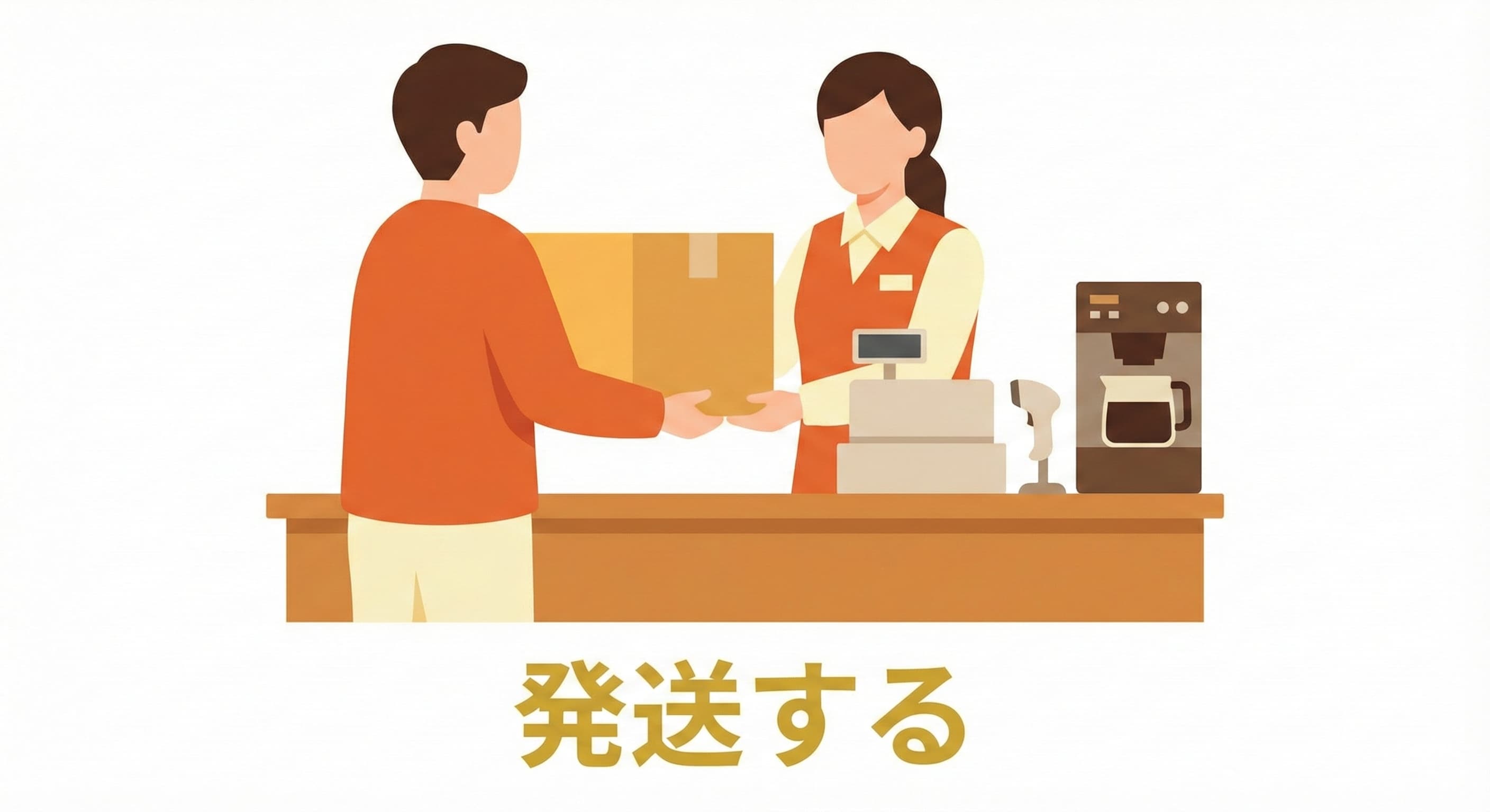 発送する